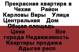 Прекрасная квартира в Чехии.. › Район ­ Карловы Вары › Улица ­ Центральная › Дом ­ 20 › Общая площадь ­ 40 › Цена ­ 4 660 000 - Все города Недвижимость » Квартиры продажа   . Адыгея респ.